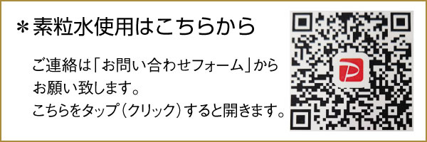 【素粒水使用はこちらから】ご連絡は「お問い合わせフォーム」からお願い致します。こちらをタップ（クリック）すると開きます。